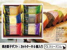 【小ロット20個】焼き菓子ギフト：カットケーキ６個入り