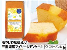 【小ロット30個】冷やしてもおいしい三重県産マイヤーレモンケーキ