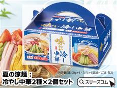 夏の涼麺：冷やし中華2種×2個セット
