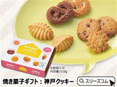 焼き菓子ギフト：神戸クッキー