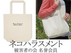 ネコハラスメント被害者の会エコバッグ【納品まで10日】