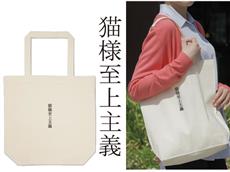 猫様至上主義エコバッグ【納品まで10日】