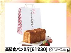 高級食パン2斤[61230]