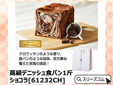 高級デニッシュ食パン1斤　ショコラ