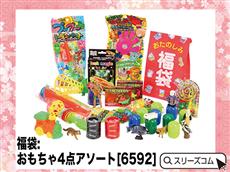 福袋：おもちゃ4点アソート[6592]