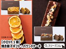 【小ロット１個】焼き菓子ギフト：パウンドケーキ