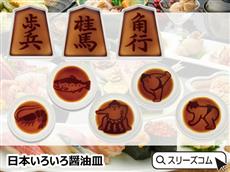 日本いろいろ醤油皿