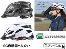 SG自転車ヘルメット