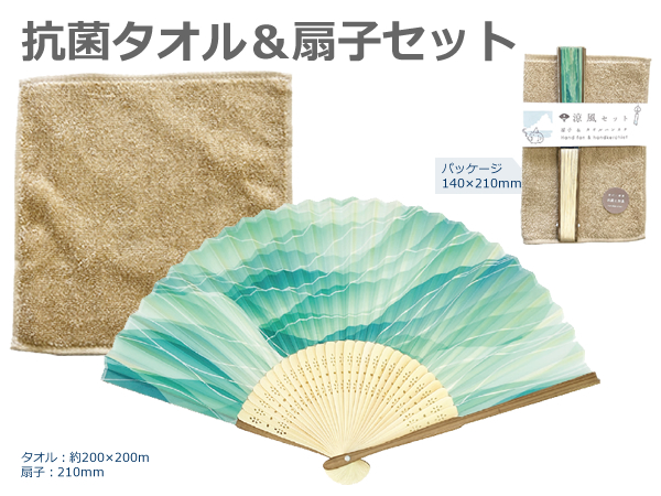 扇子＆抗菌タオルセット[SH23] 1個(出荷まで2～3日)｜記念品ストアー
