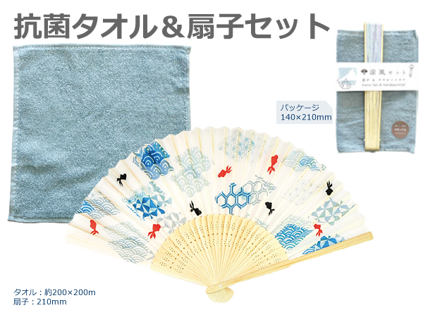 扇子＆抗菌タオルセット[SH25] 1個(出荷まで2～3日)｜記念品ストアー