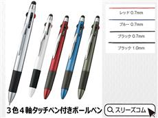 3色４軸タッチペン付きボールペン