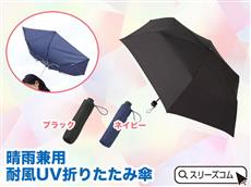 晴雨兼用耐風UV折りたたみ傘