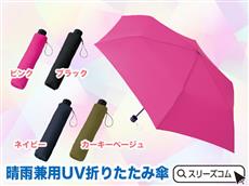 晴雨兼用UV折りたたみ傘