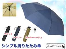 シンプル折りたたみ傘