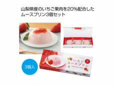 ホイップ仕立て 山梨県産いちごムースプリン3個 1個
