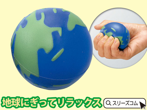 握って楽しい握力ボール 地球 記念品ストアー
