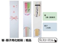 箸・扇子用化粧箱：粗品