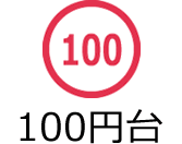 100円台