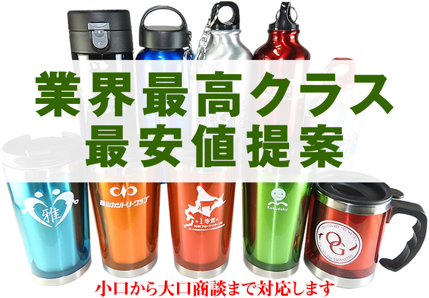 業界最高クラスの最安値提案