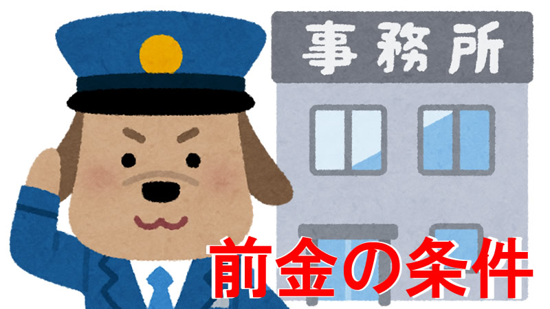 前金の条件