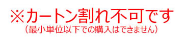 カートン割れ不可